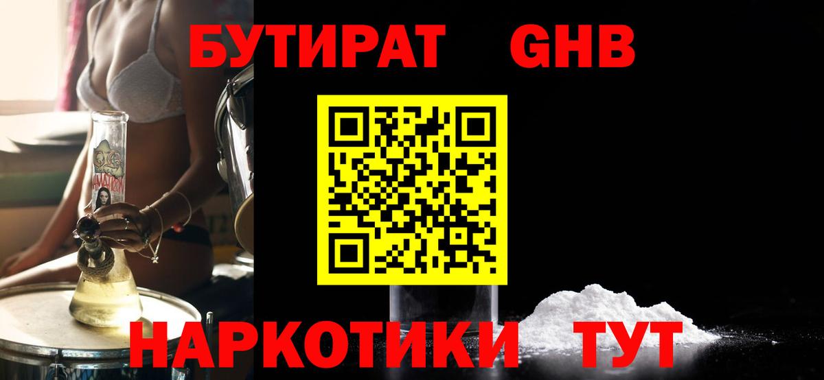 Бутират GHB Рассказово