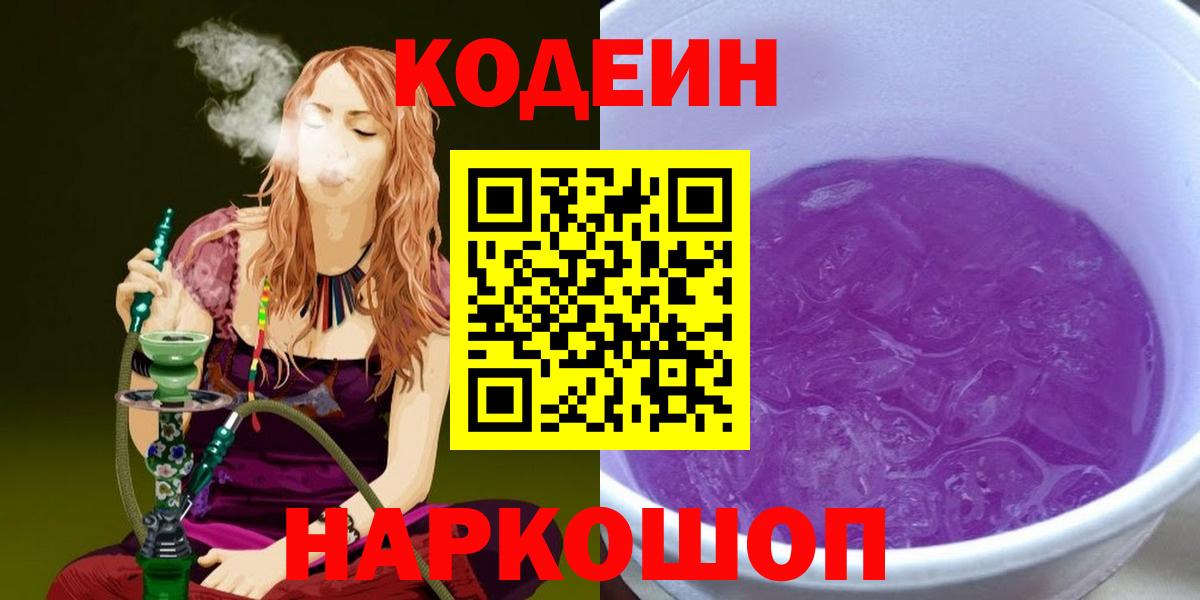 Codein напиток Lean (лин) Рассказово